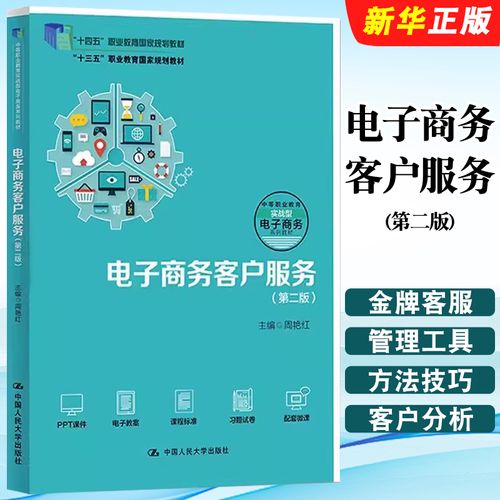 《正版電子商務(wù)客戶服務(wù)（第二版）》 職業(yè)教育電子商務(wù)人才培養(yǎng)的實(shí)用指南