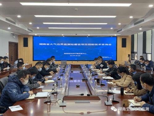 湖南省生態(tài)環(huán)境監(jiān)測(cè)中心首開建設(shè)項(xiàng)目招標(biāo)技術(shù)咨詢會(huì)，助力技術(shù)開發(fā)新篇章