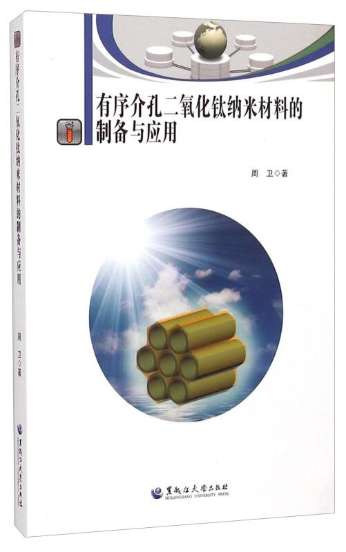 有序介孔二氧化鈦納米材料的制備、特性及其前沿應(yīng)用